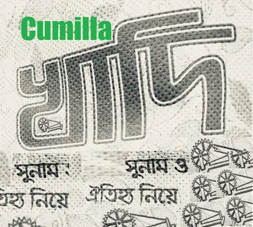 কুমিল্লা খাদি 